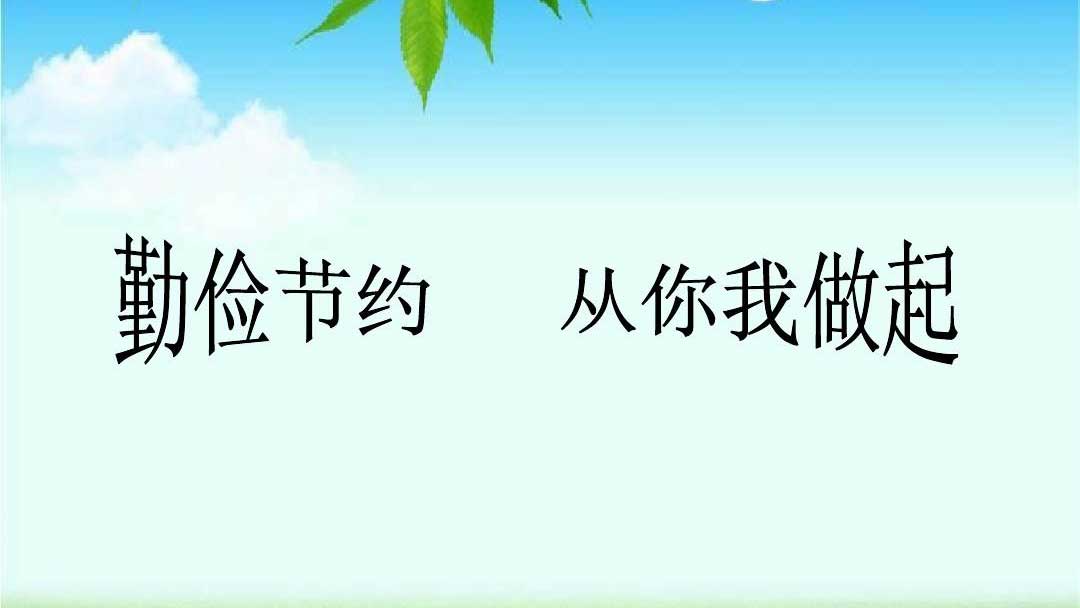 種下節(jié)儉的種子，收獲滿滿的回報(bào)